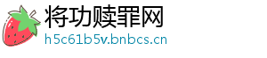 将功赎罪网
